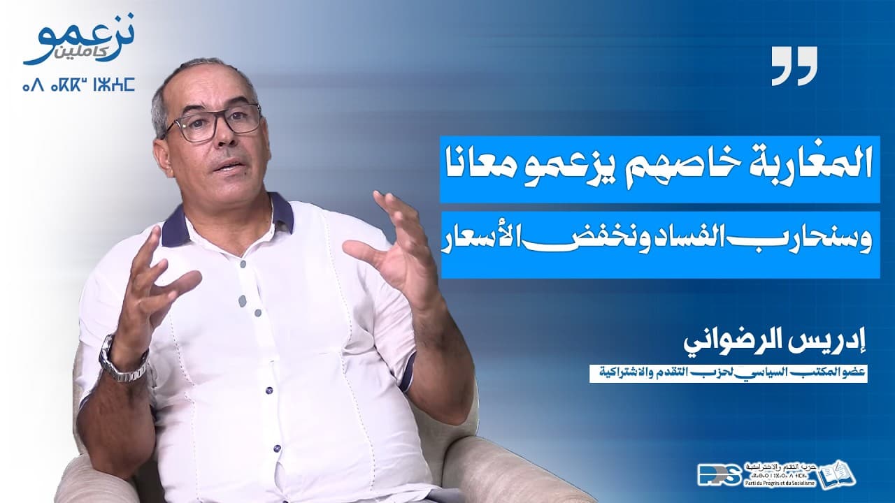 إدريس الرضواني : المغاربة خاصهم يزعمو معانا وسنحارب الفساد ونخفض الأسعار ونرفع الأجور
