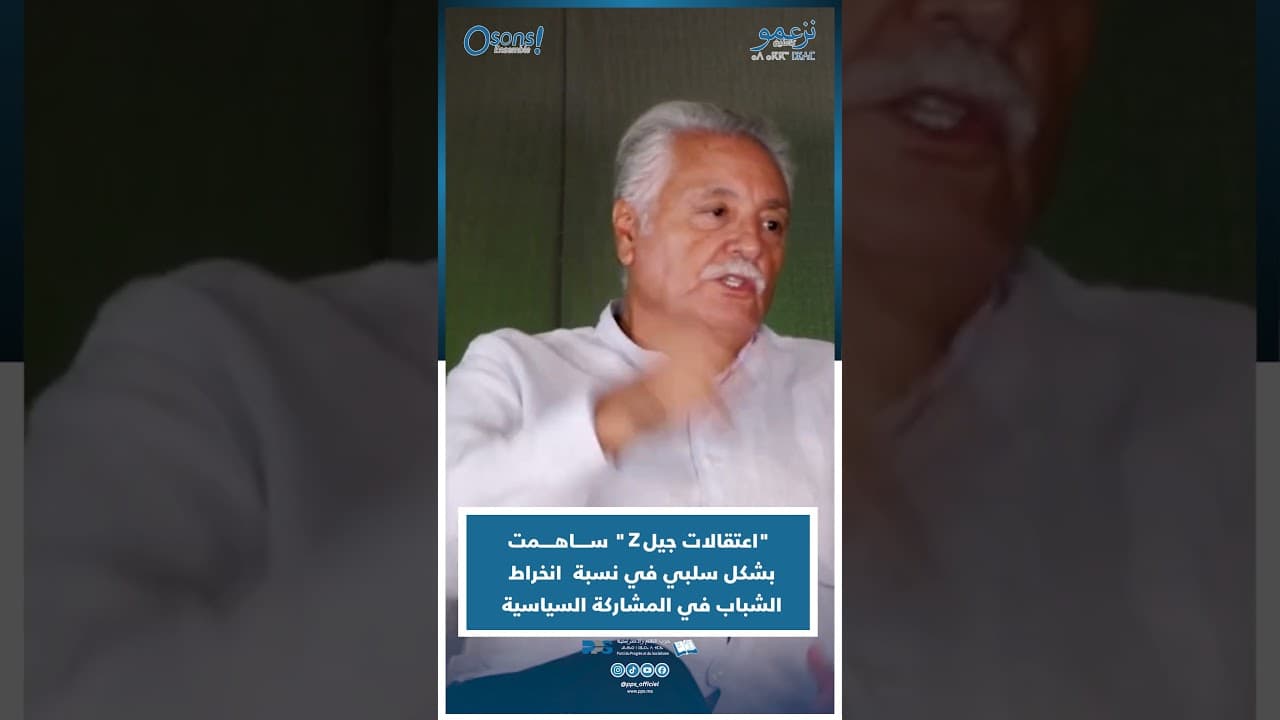 نبيل بنعبد الله : اعتقالات جيل Z ســــاهــــمت بشكل سلبي في نسبة انخراط الشباب في المشاركة السياسية