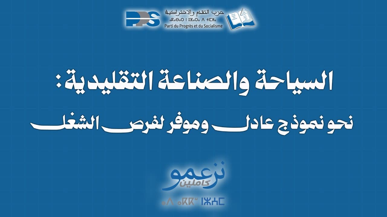 السياحة والصناعة التقليدية : نحو نموذج عادل وموفر لفرص الشغل