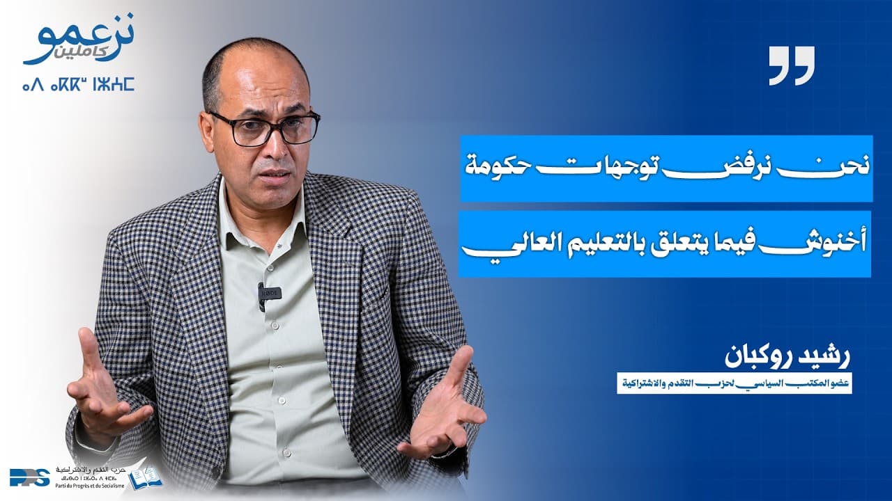 رشيد روكبان : نحن نرفض توجهات حكومة أخنوش فيما يتعلق بالتعليم العالي.
