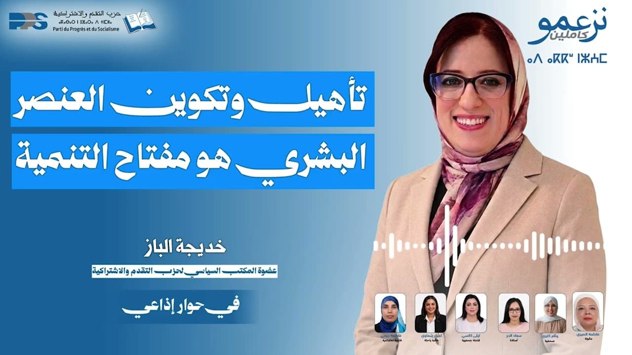 خديجة الباز : تأهيل وتكوين العنصر البشري هو مفتاح التنمية