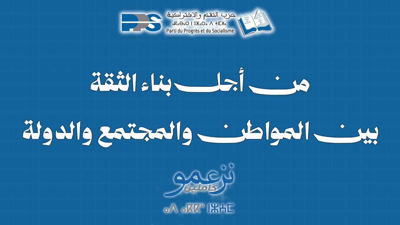 من أجل بناء الثقة بين المواطن والمجتمع والدولة