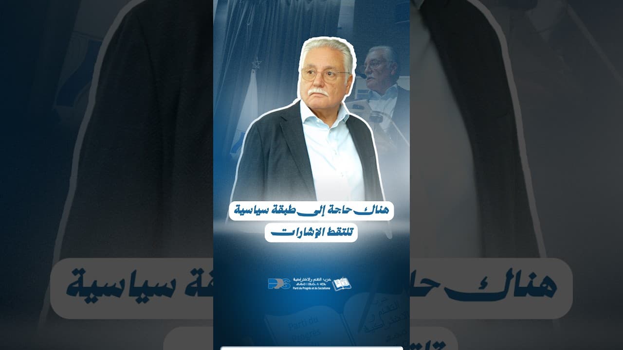 بنعبد الله : هناك حاجة إلى طبقة سياسية تلتقط الإشارات