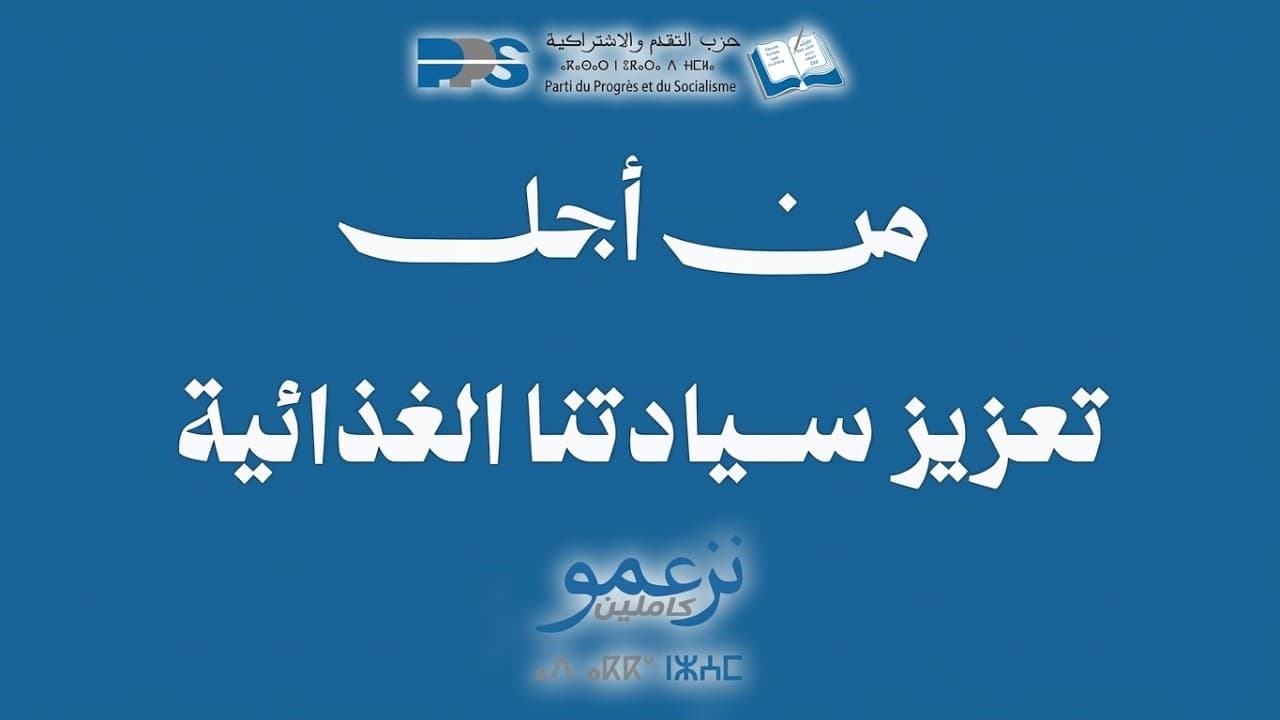 من أجل تعزيز السيادتنا الغدائية