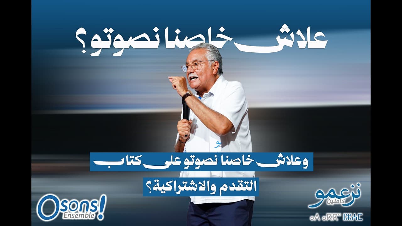 علاش خاصنا نصوتو ؟ وعلاش خاصنا نصوتو على كتاب التقدم والاشتراكية؟