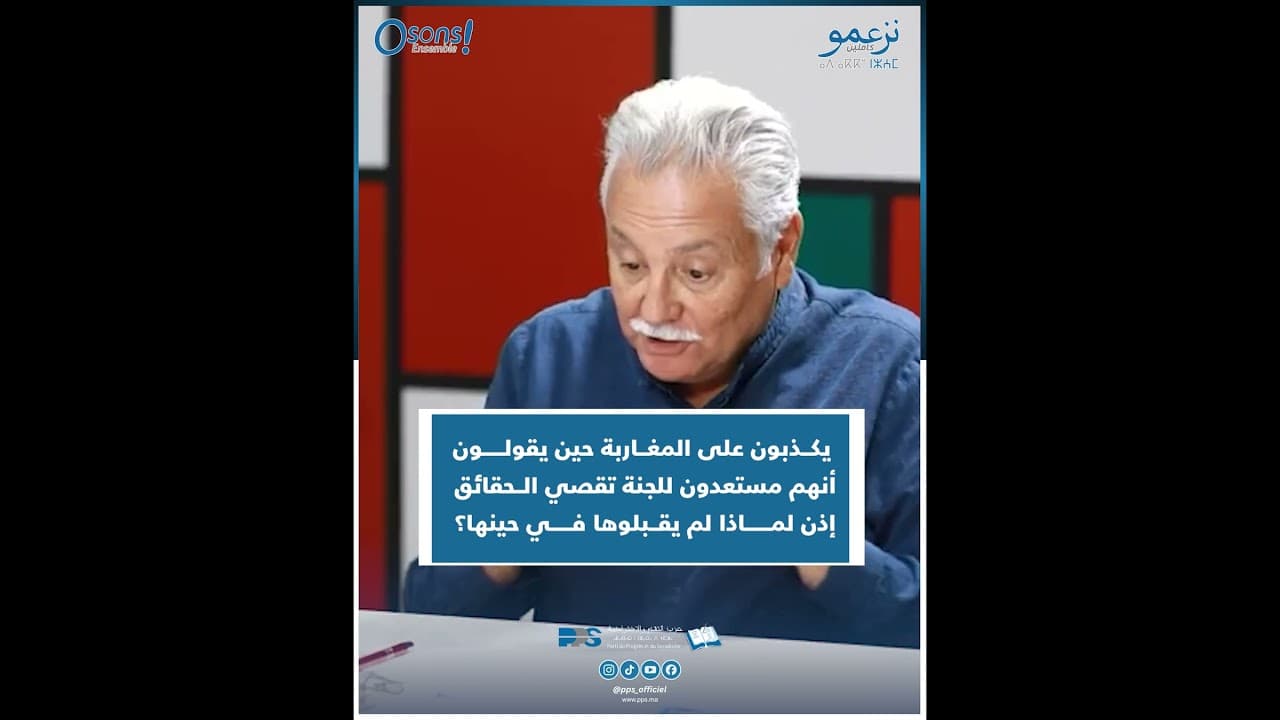 يكــذبون على المغاربة حين يقولون أنهم مستعدون للجنة تقصي الحقائق إذن لماذا لم يقــبلوها في حينها؟