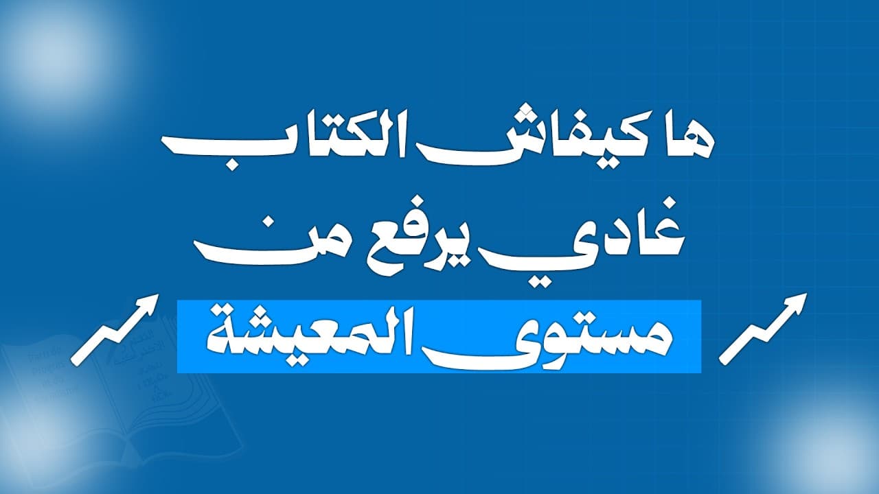 شنو كيقول حزب الكتاب على الشغل والقدرة الشرائية ؟