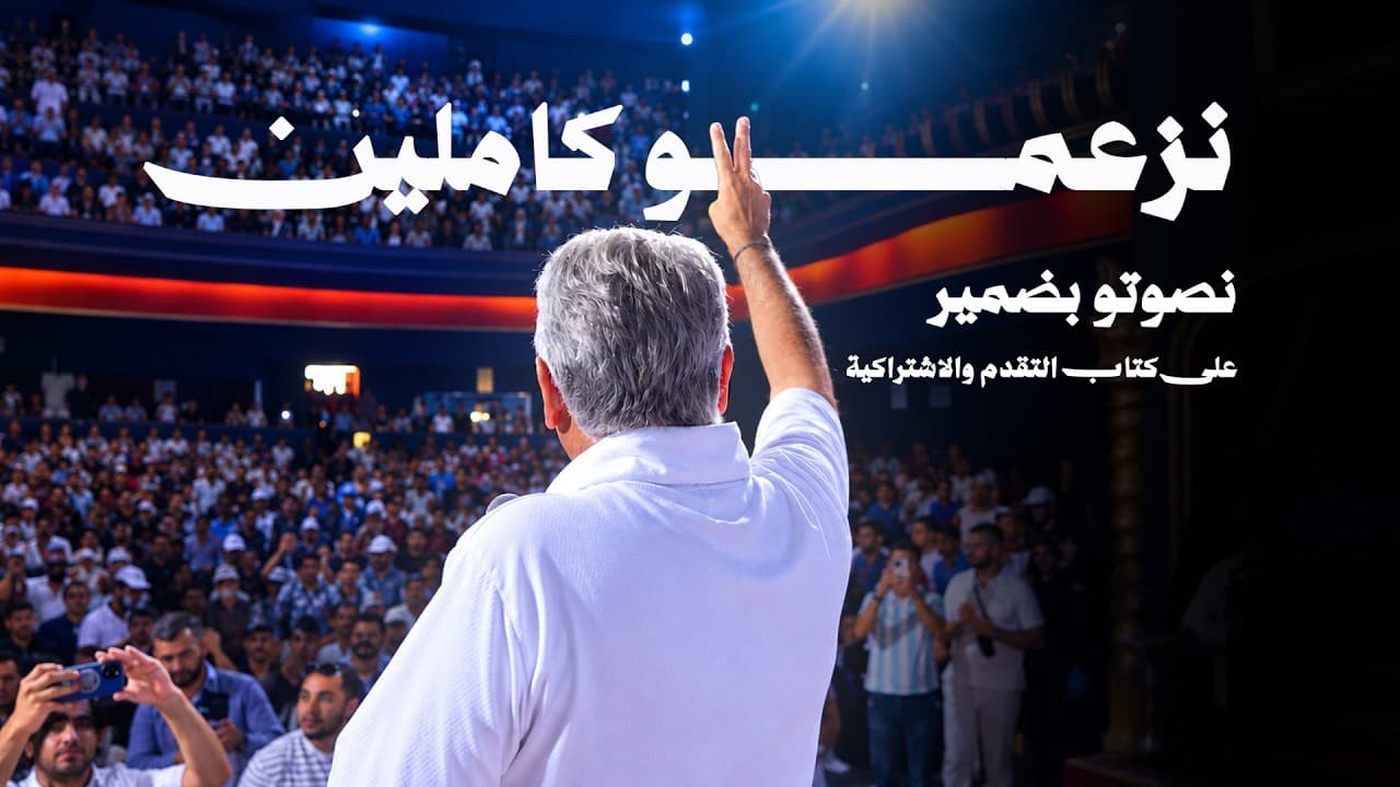 نزعمو كاملين... نصوتو بضمير على كتاب التقدم والاشتراكية