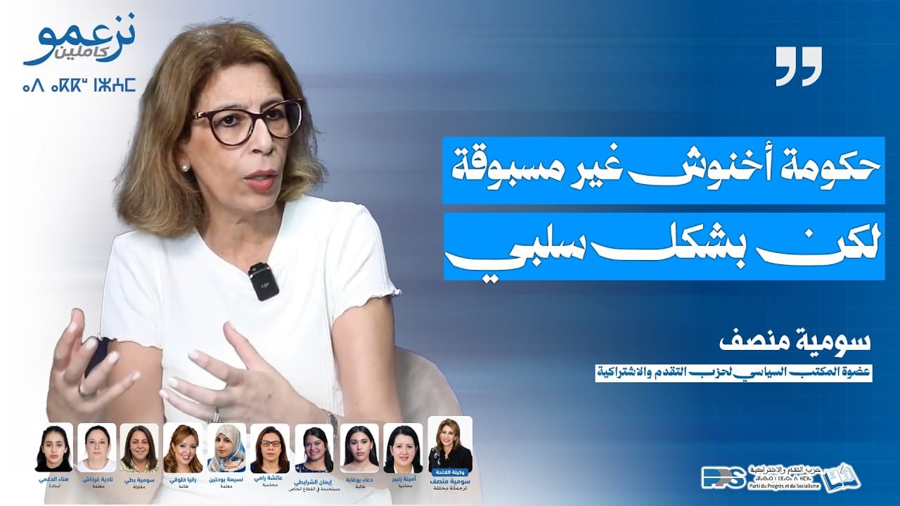 سومية منصف : حكومة أخنوش غير مسبوقة لكن بشكل سلبي