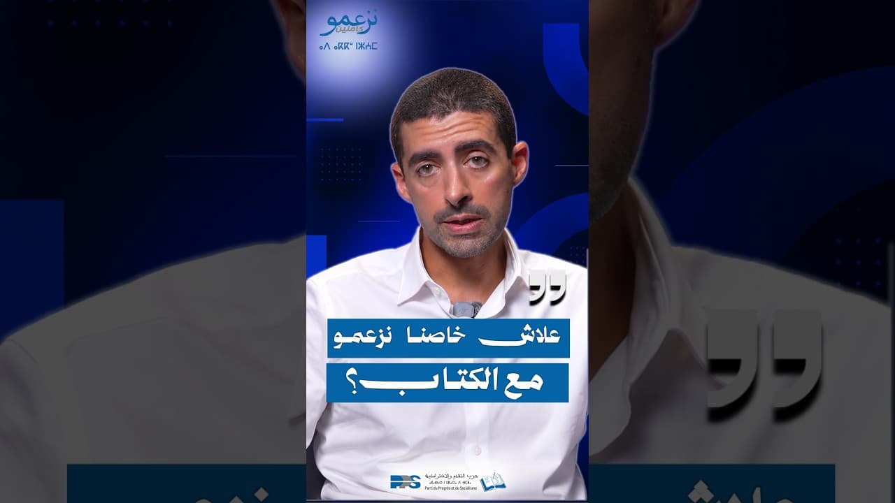 علاش خاصنا نزعمو مع الكتاب؟