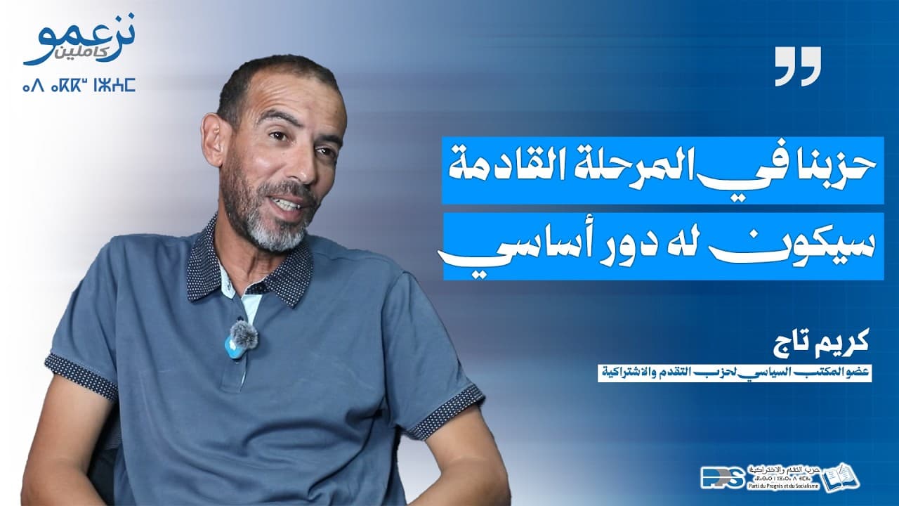 كريم تاج : حزبنا في المرحلة القادمة سيكون له دور أساسي
