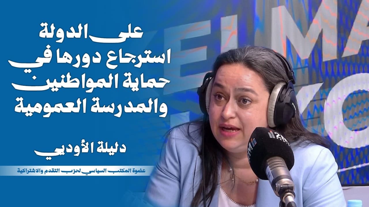 دليلة الاوديي : على الدولة استرجاع دورها في حماية المواطنين والمدرسة العمومية