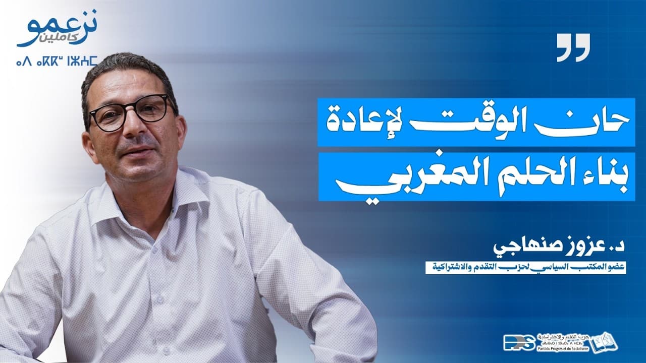 🔵د. عزوز صنهاجي : حان الوقت لإعادة بناء الحلم المغربي