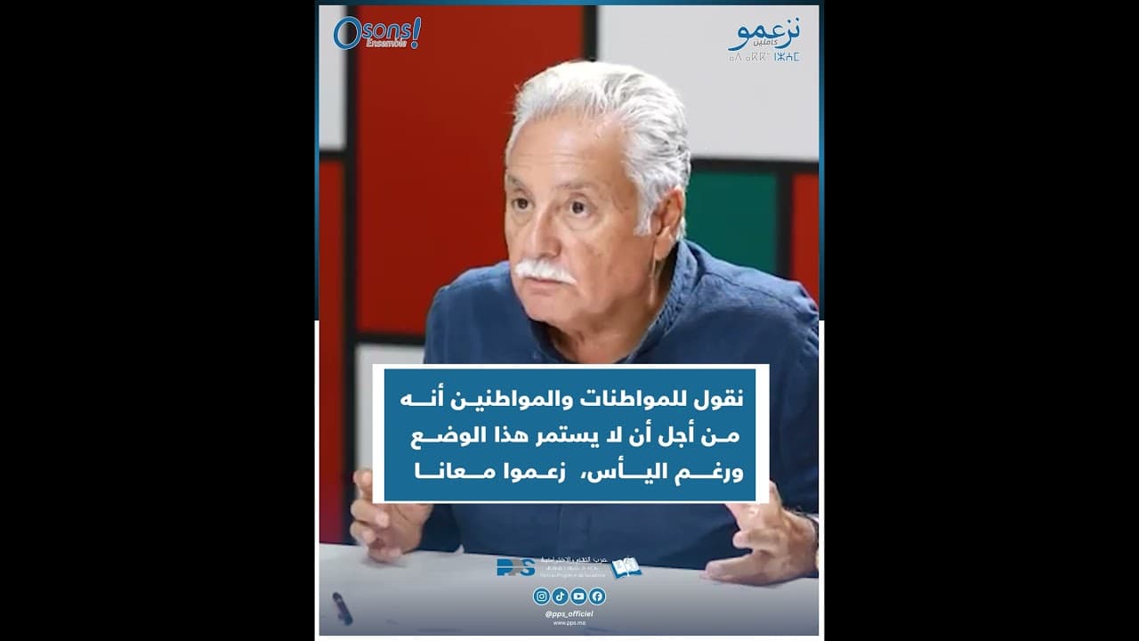 بنعبد الله : نقول للمواطنات والمواطنين أنه من أجل أن لا يستمر هذا الوضع، ورغم اليأس، زعموا معانا