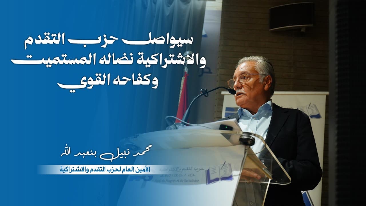 تقرير المكتب السياسي للحزب أمام الدورة الاستثنائية للجنة المركزية لحزب التقدم والاشتراكية