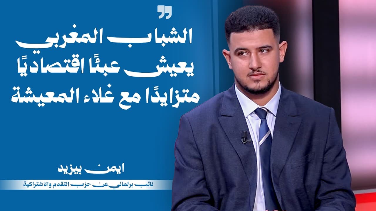 ايمن بيزيد : الشباب المغربي يعيش عبئًا اقتصاديًا متزايدًا مع غلاء المعيشة