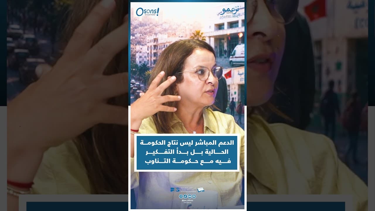 شرفات أفيلال : الدعم المباشر ليس نتاج الحكومة الحالية بل بـدأ التفـكيـر  فيه مع حكومة التناوب