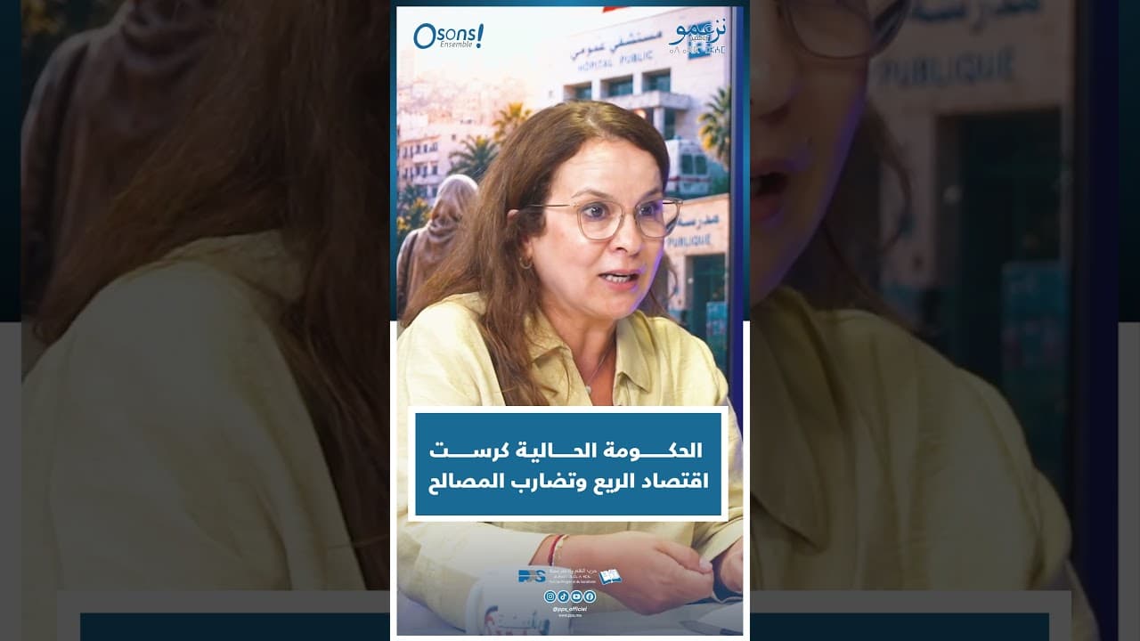 شرفات أفيلال : الحكومة الحالية كرست اقتصاد الريع وتضارب المصالح