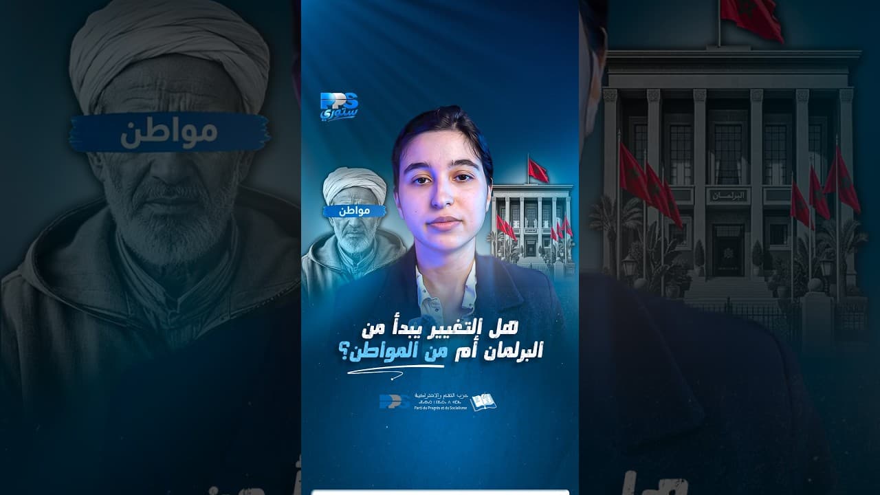هل التغيير يبدأ من البرلمان أم من المواطن؟