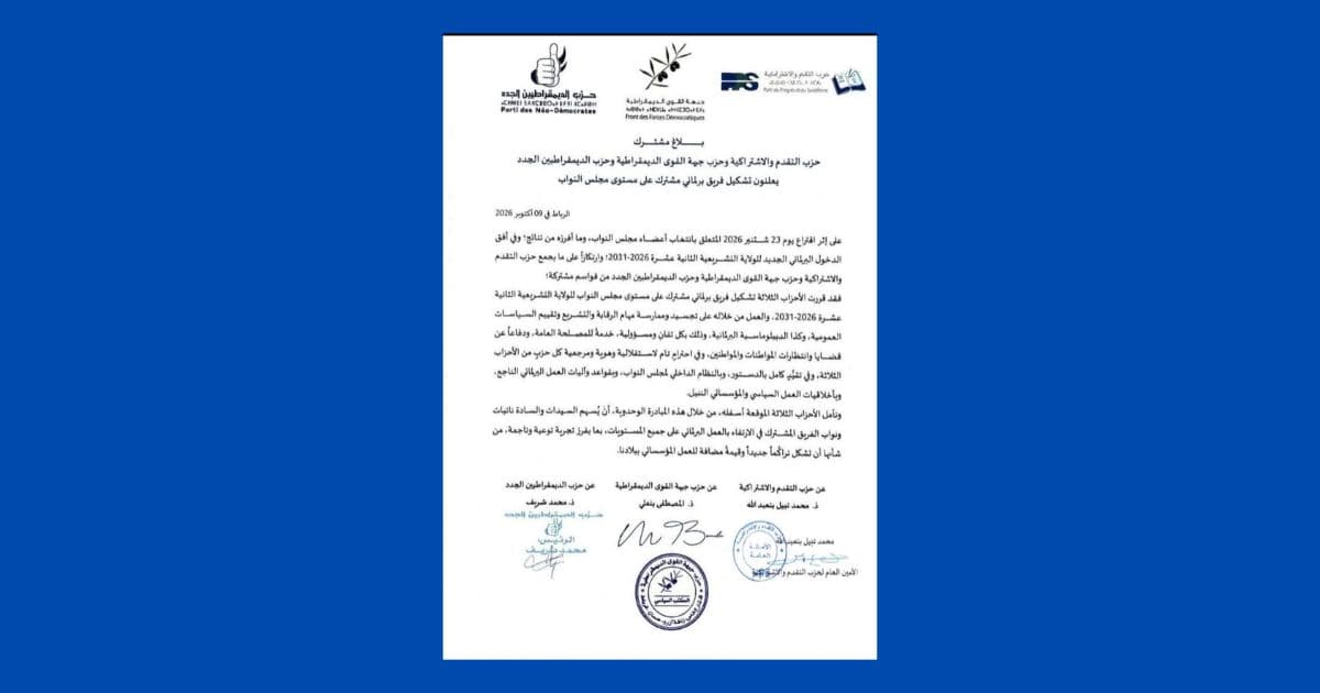 بلاغ مشترك  حزب التقدم والاشتراكية وحزب جبهة القوى الديمقراطية وحزب الديمقراطيين الجدد يعلنون عن تشكيل فريق برلماني مشترك على مستوى مجلس النواب