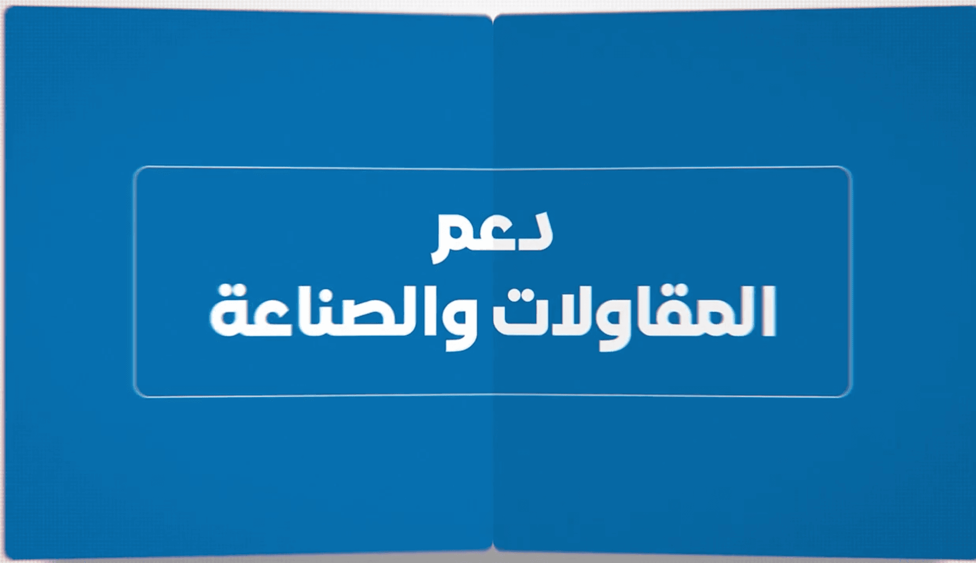 دعم المقاولات والصناعة: نحو صناعة وطنية أقوى و500 ألف منصب شغل