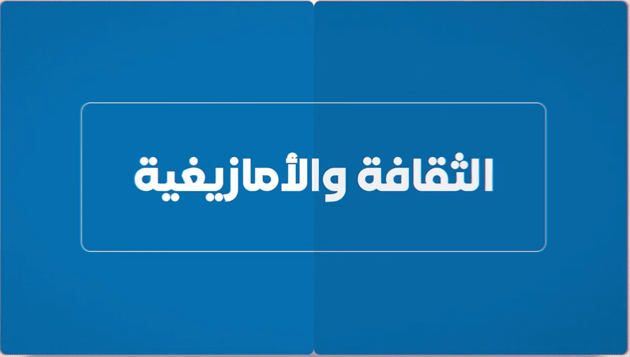 الثقافة والأمازيغية: ثقافة متاحة للجميع وهوية غنية بتنوعها
