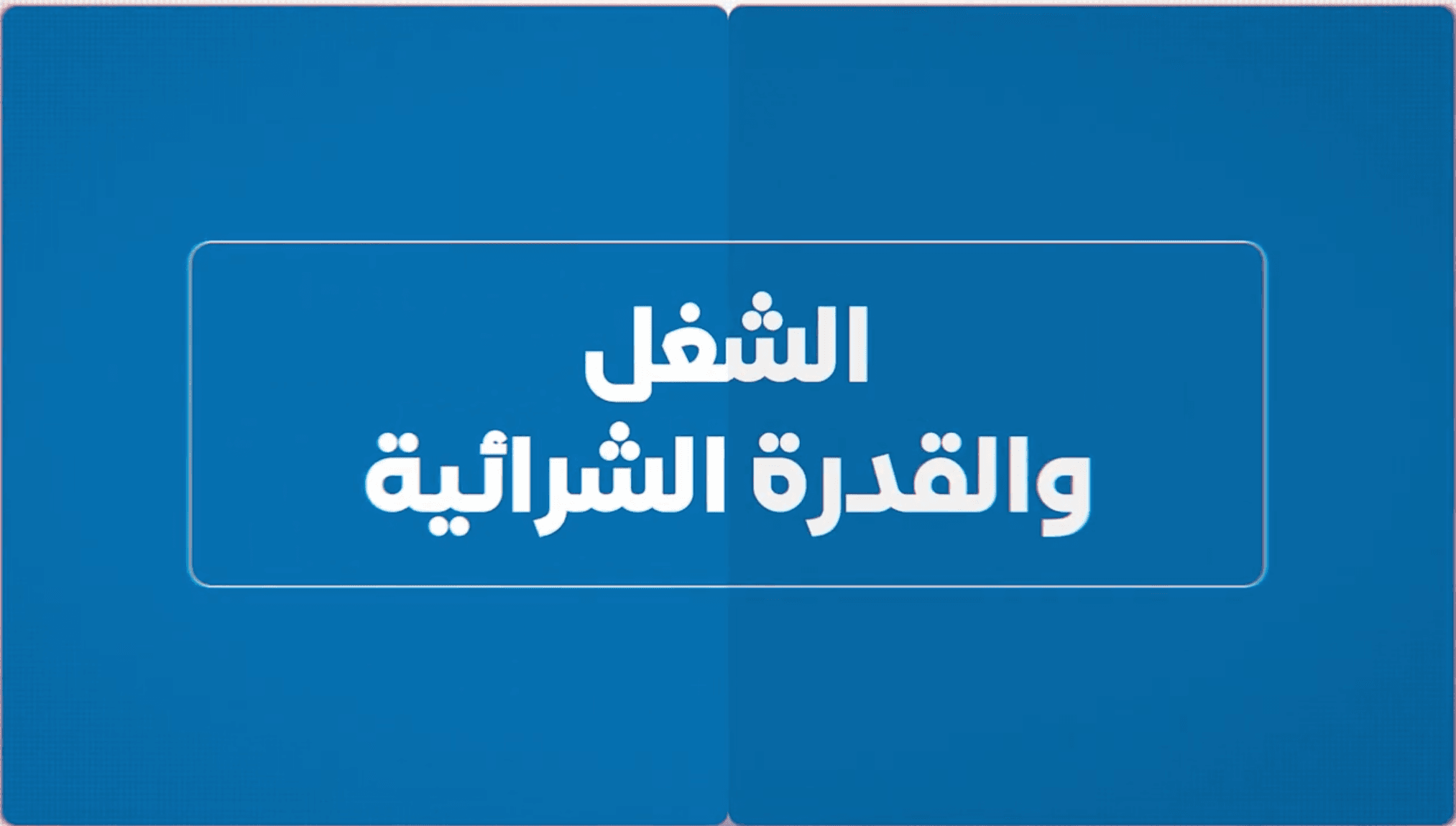 الشغل والقدرة الشرائية: مليون منصب شغل ورفع الحد الأدنى للأجور