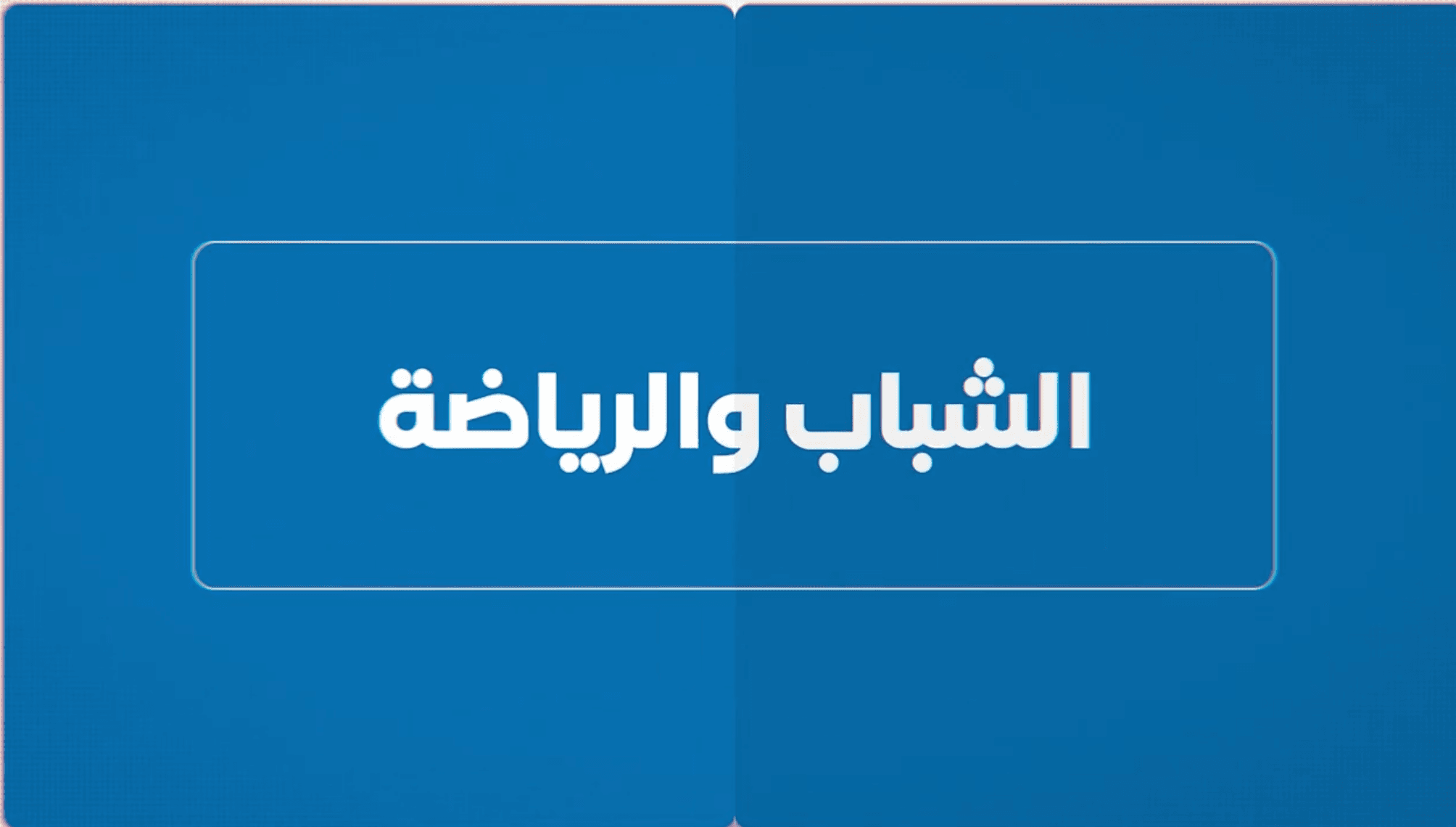 الشباب والرياضة: فرص للشغل والتكوين والمشاركة