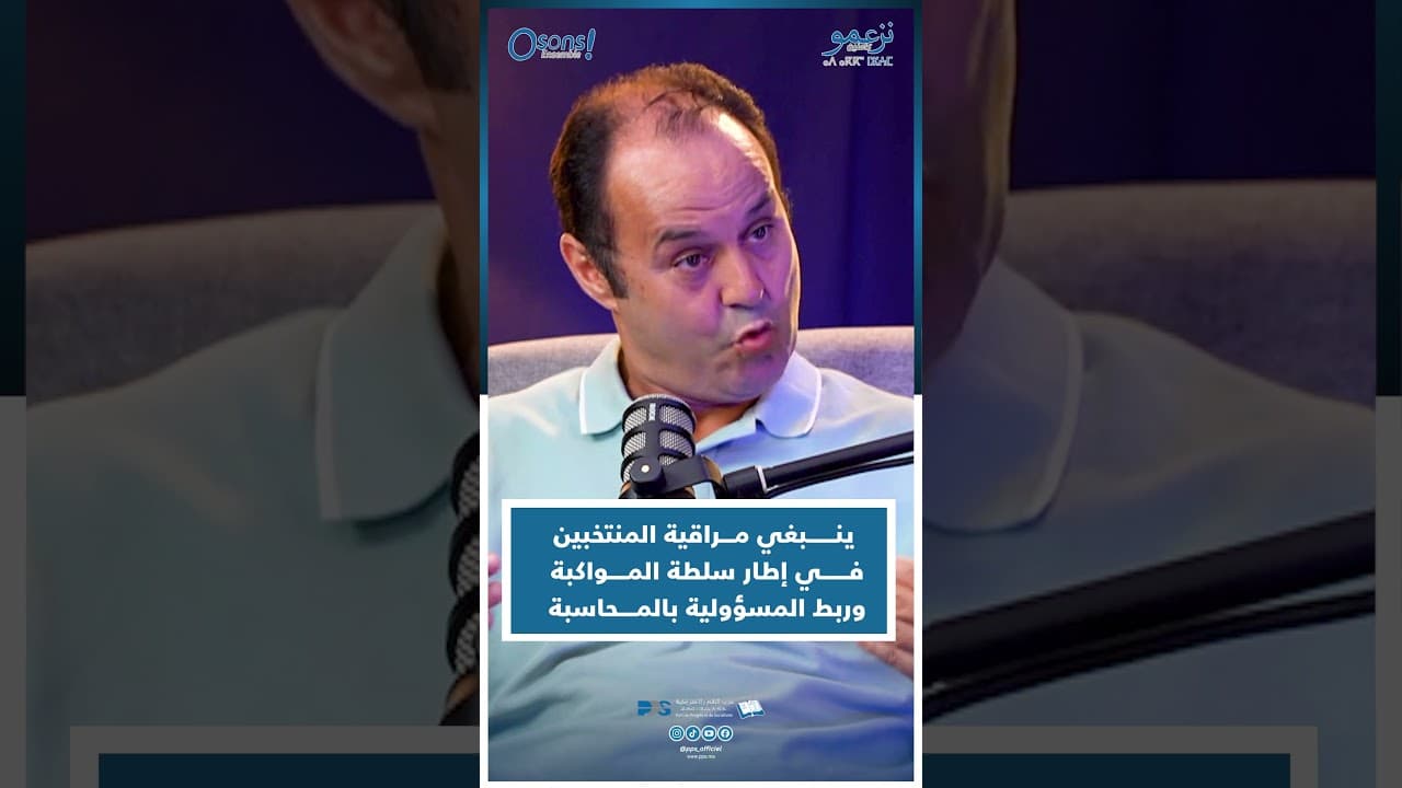 أحمد العبادي : ينبغي مـــراقية المنتخبين فـي إطار سلطة المواكبة وربط المسؤولية بالمحاسبة