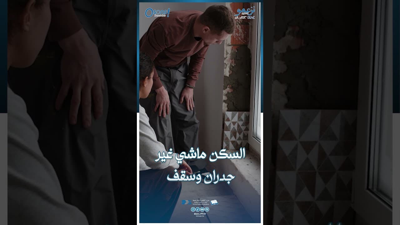 إلا بغينا الشباب يبني المستقبل، خاصنا نساعدوه يبني أول دار