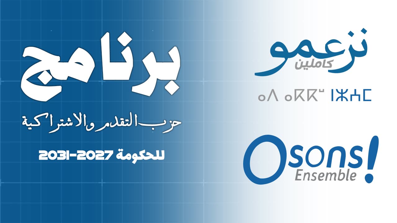 برنامج حزب التقدم والاشتراكية للحكومة 2027–2031